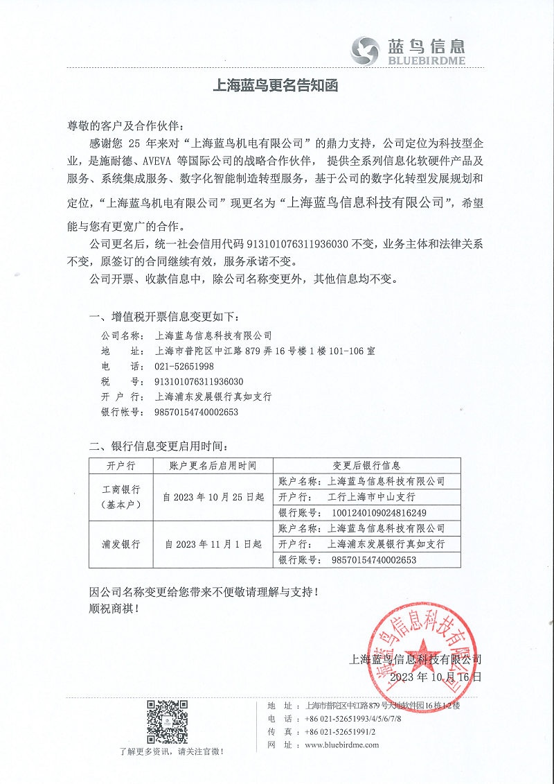 上海蓝鸟更名告知函 20231016盖章_00 - 副本.png