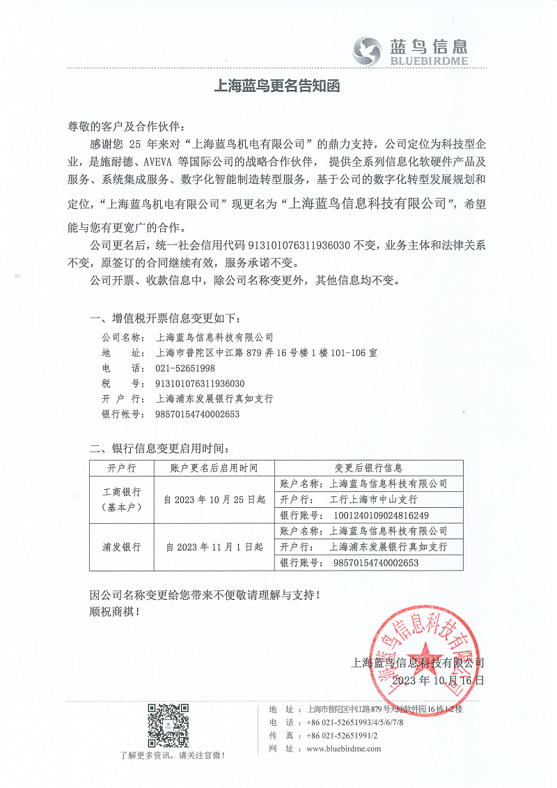 上海蓝鸟更名告知函 20231016盖章_00 - 副本.png