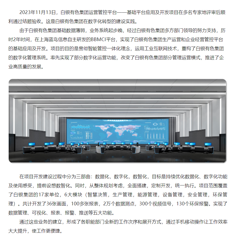 【项目资讯】数字化转型建设实践：白银有色集团运营管控平台——基础平台应用及开发顺利通过结题验收 - 副本.png