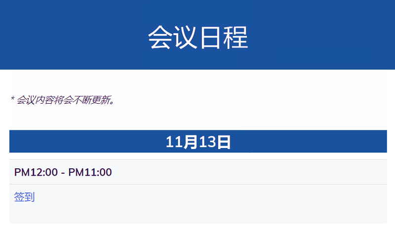 会议日程_ 2024 AVEVA Day China11-13.png