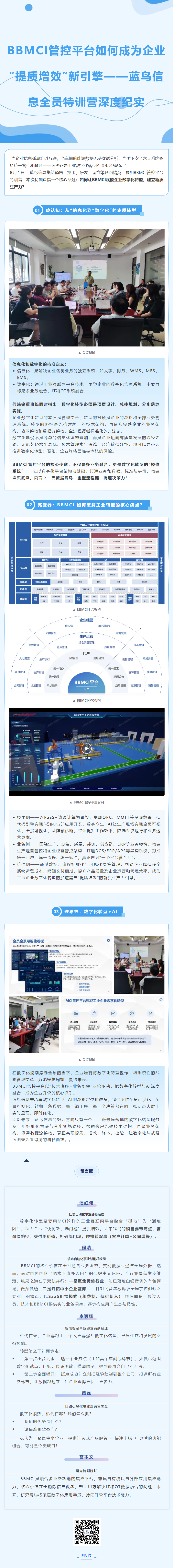 【破局工业数字化转型】BBMCI管控平台如何成为企业“提质增效”新引擎？——蓝鸟信息全员特训营深度纪实.png