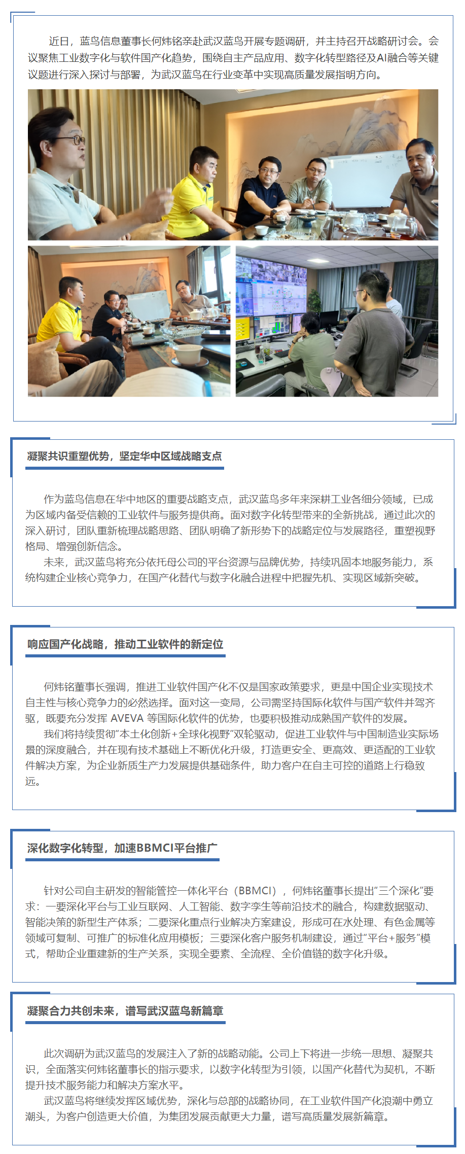 【新闻资讯】何炜铭董事长亲赴武汉蓝鸟调研指导——深化数字化转型战略，布局工业软件新发展.png
