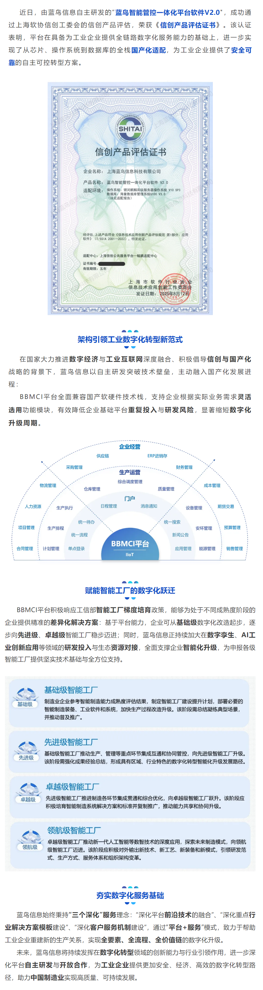【新闻资讯】蓝鸟智能管控一体化平台软件V2.0荣获信创产品评估证书.png