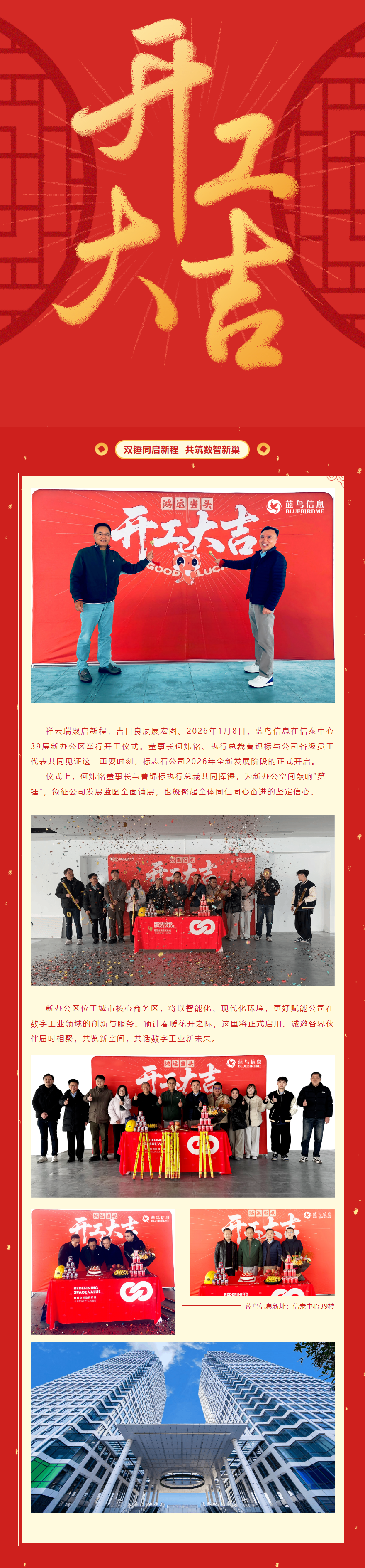 【双锤同启新程 共筑数智新巢——蓝鸟信息新办公区正式开工！.png