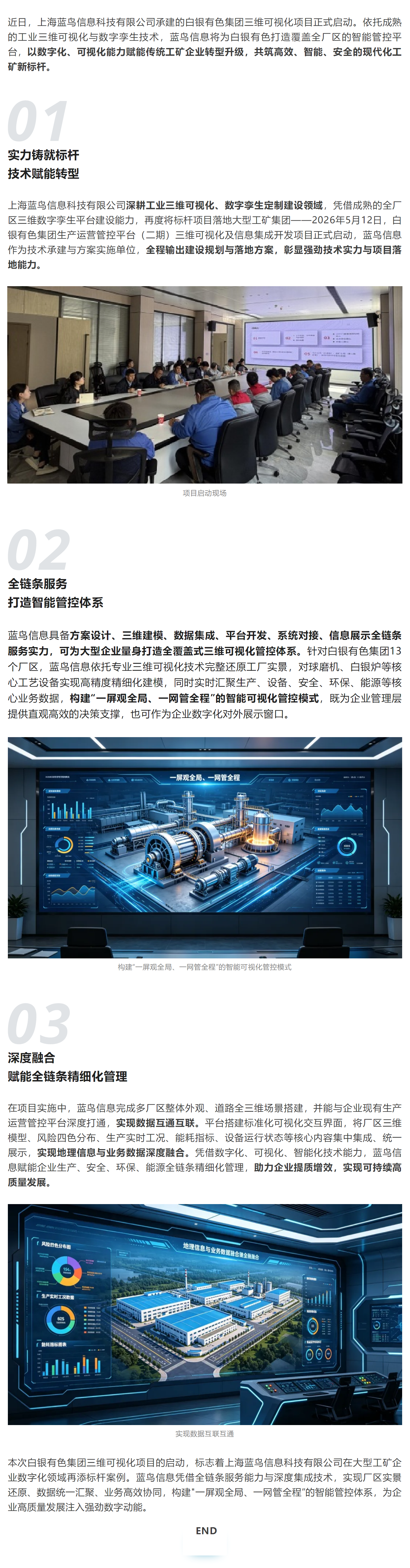 C:\Users\Dell\Desktop\新建文件夹 (2)\【新闻资讯】蓝鸟信息 × 白银有色 三维可视化项目启动 共筑智能工矿.png